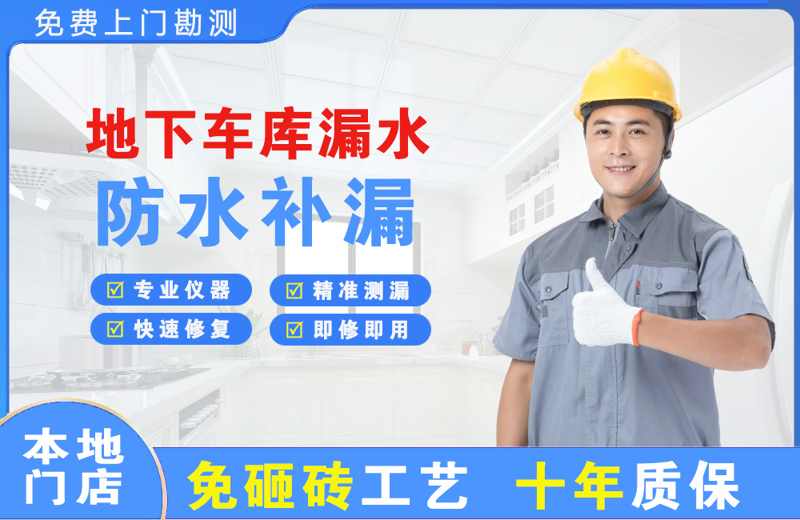 泉山地下车库漏水维修